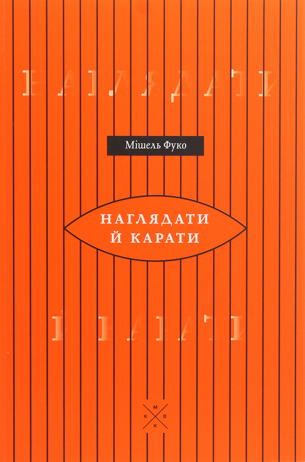 Наглядати й карати. Народження в'язниці. Мішель Фуко