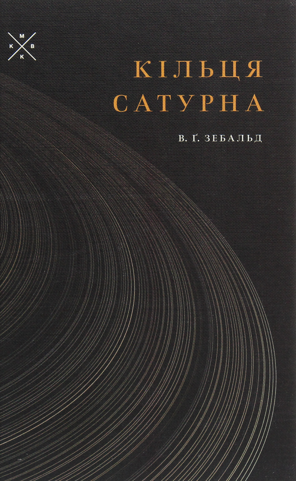Кільця Сатурна. Вінфрід Георг Зебальд