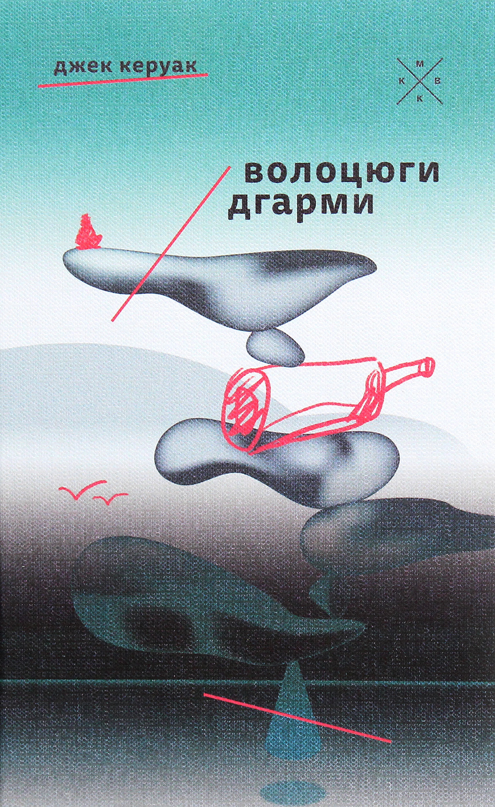 Волоцюги дгарми. Джек Керуак