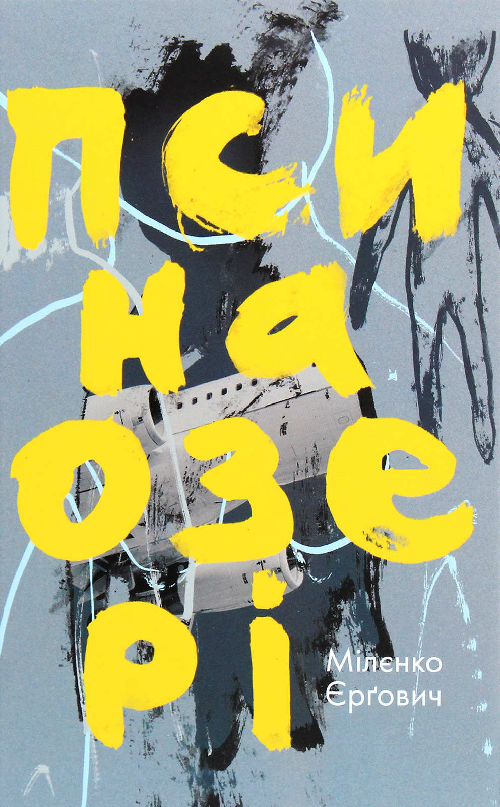 Пси на озері. Мілєнко Єрґович