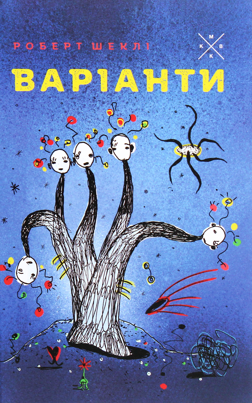 Варіанти. Роберт Шеклі