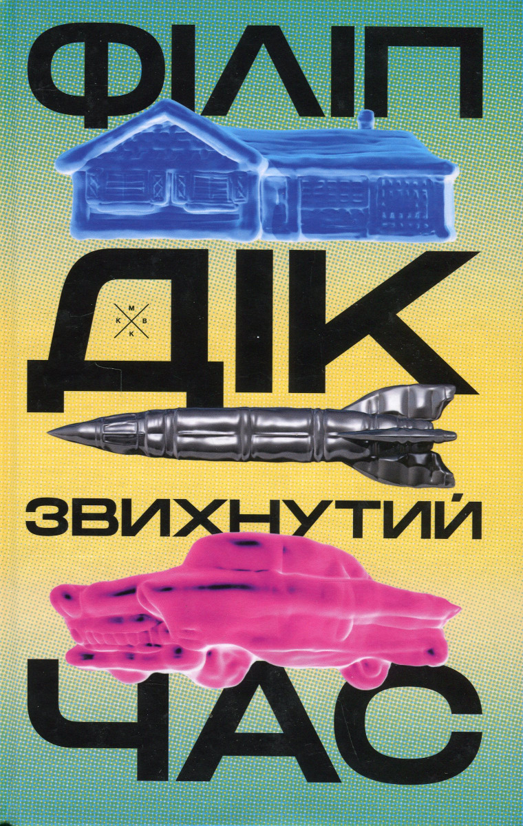 Звихнутий час. Філіп К. Дік