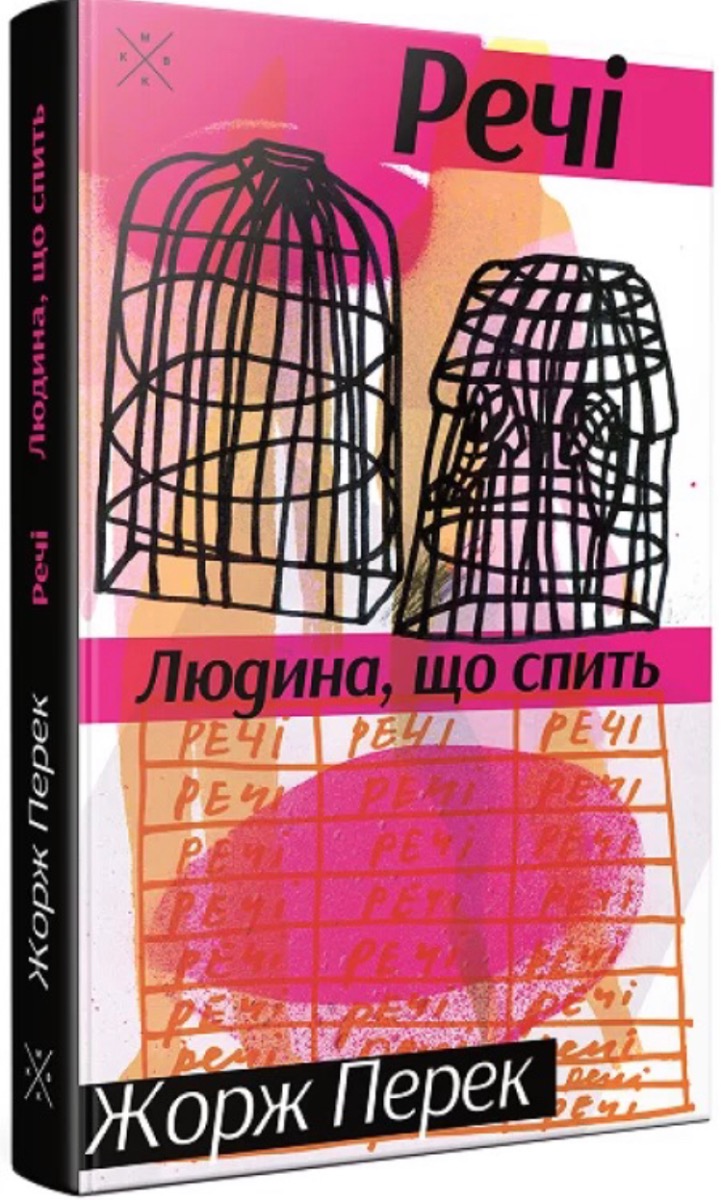 Речі. Людина, що спить. Жорж Перек. Жорж Перек