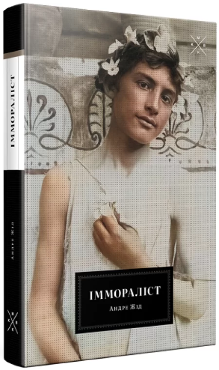 Іммораліст. Андре Жід