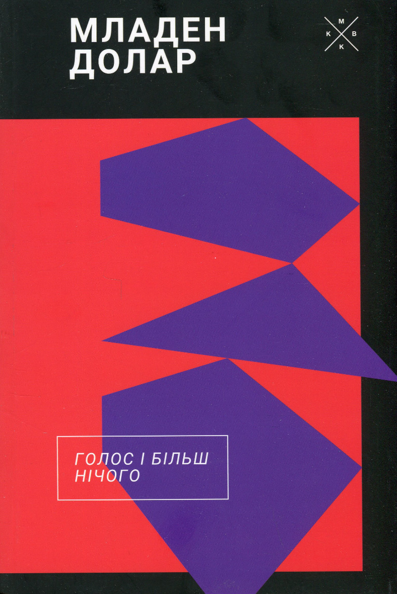 Голос і більш нічого. Младен Долар
