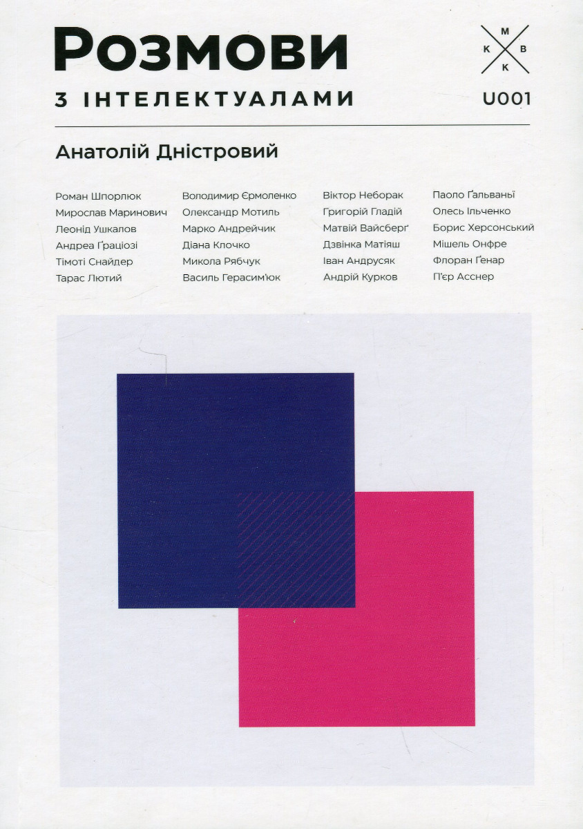 Розмови з інтелектуалами. Анатолій Дністровий. Анатолій Дністровий