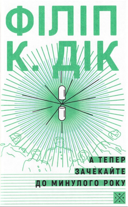А тепер зачекайте до минулого року. Філіп К. Дік