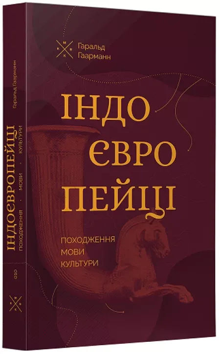 Індоєвропейці. Походження, мови, культури. Гаральд Гаарман