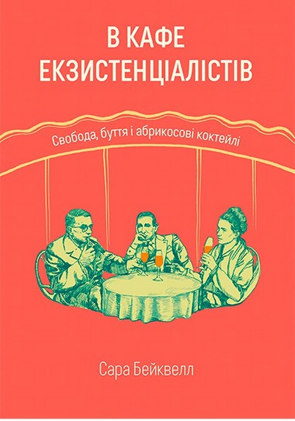 В кафе екзистенціалістів: свобода, буття і абрикосові коктейлі. Сара Бейквелл