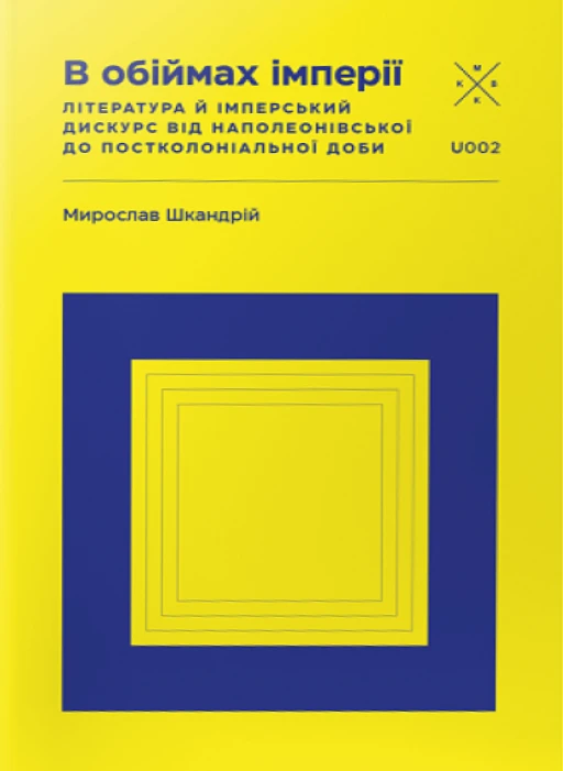 В обіймах імперії. Література й імперський дискурс від наполеонівської до постколоніальної доби