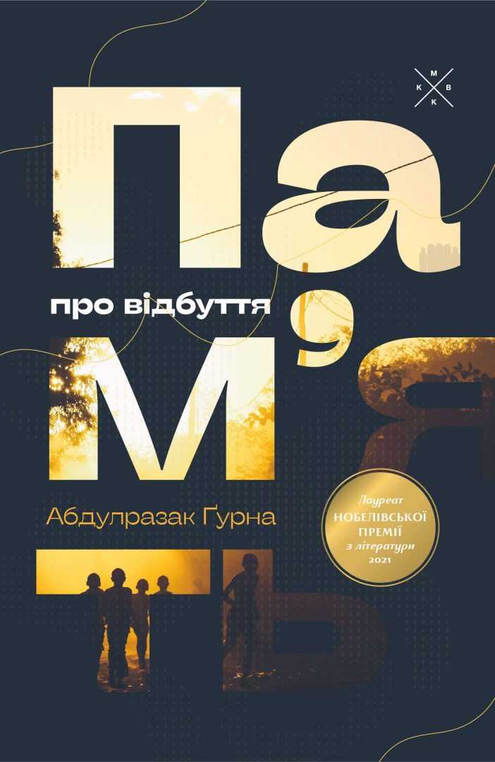 Пам’ять про відбуття. Абдулразак Ґурна