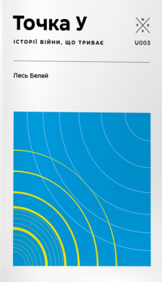 Точка У. Історії війни, що триває. Лесь Белей