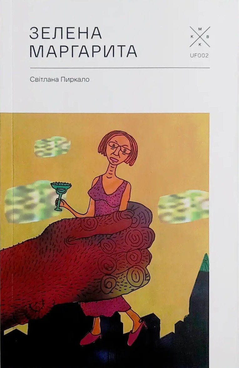 Зелена Маргарита. Світлана Пиркало