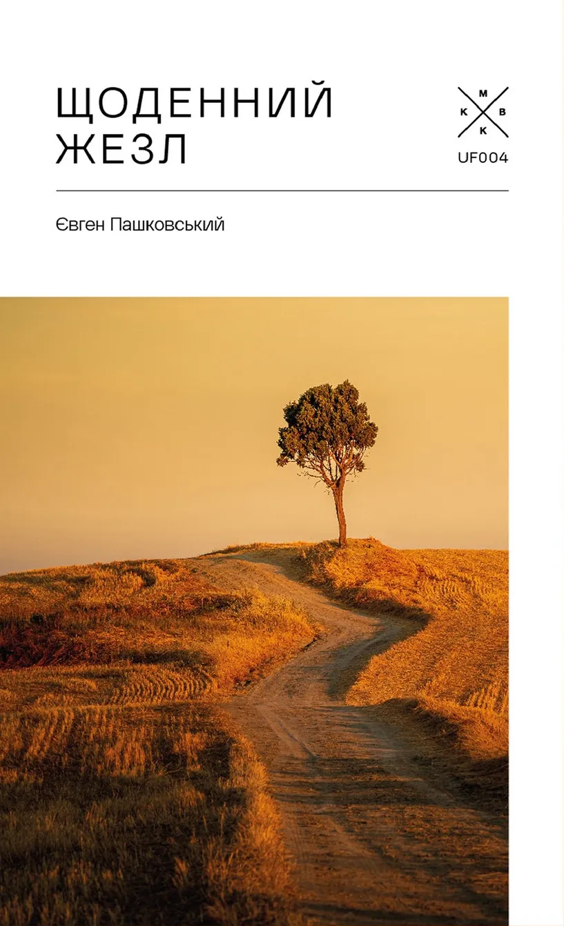 Щоденний жезл. Євген Пашковський
