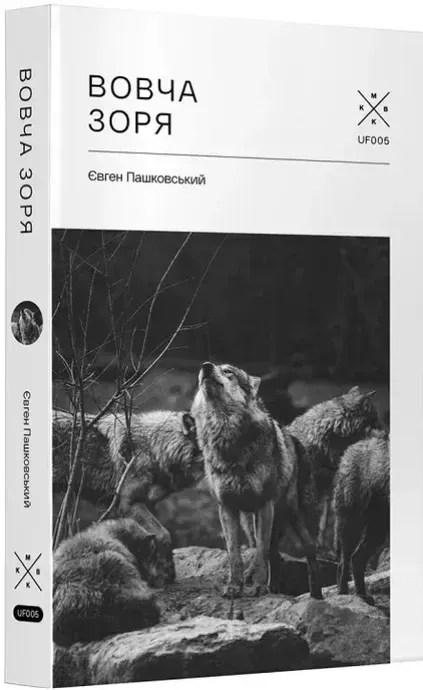Вовча зоря. Євген Пашковський