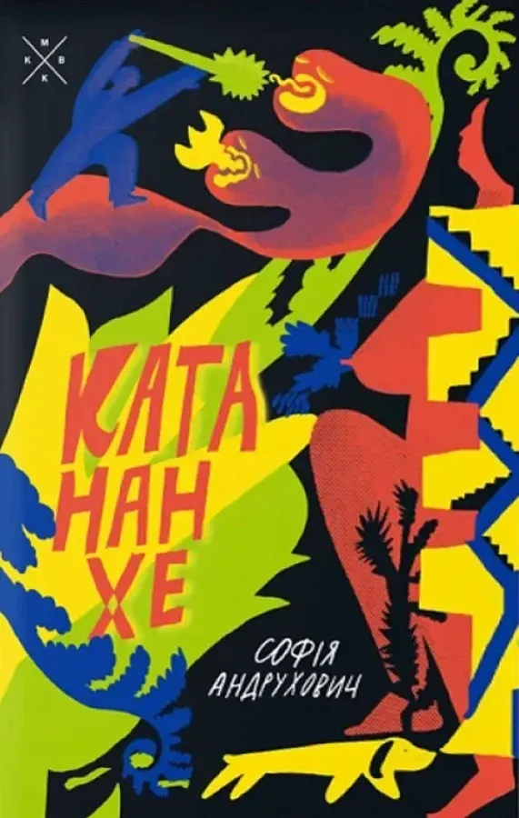 Катананхе. Софія Андрухович