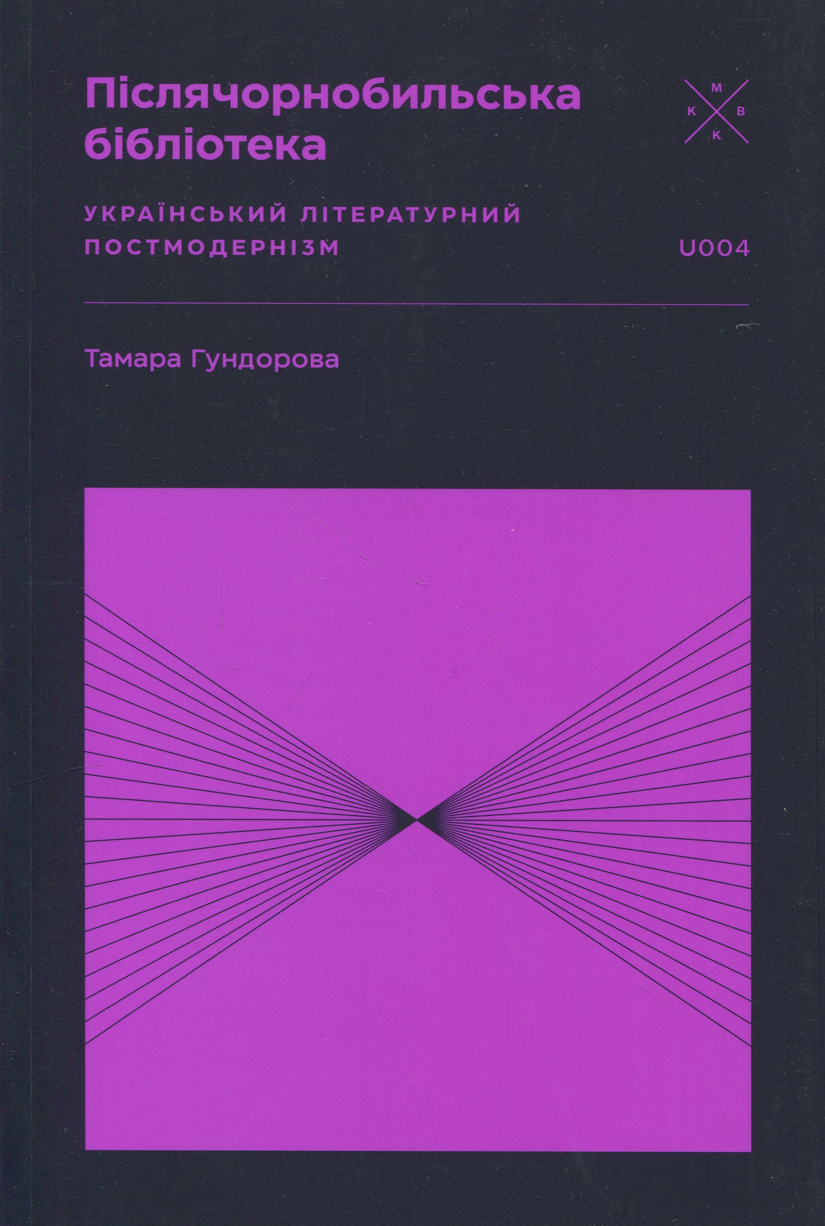 Післячорнобильська бібліотека