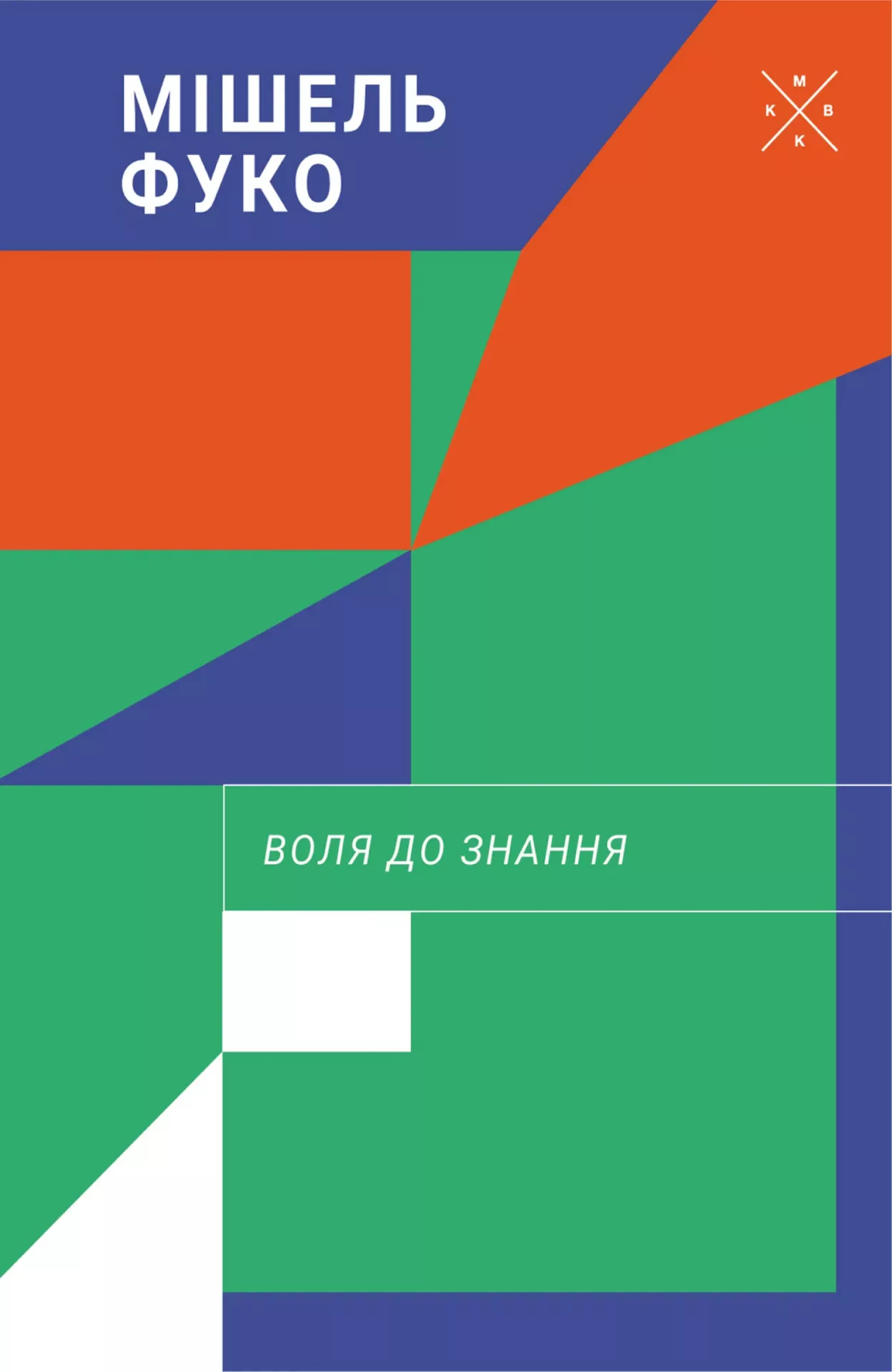 Воля до знання