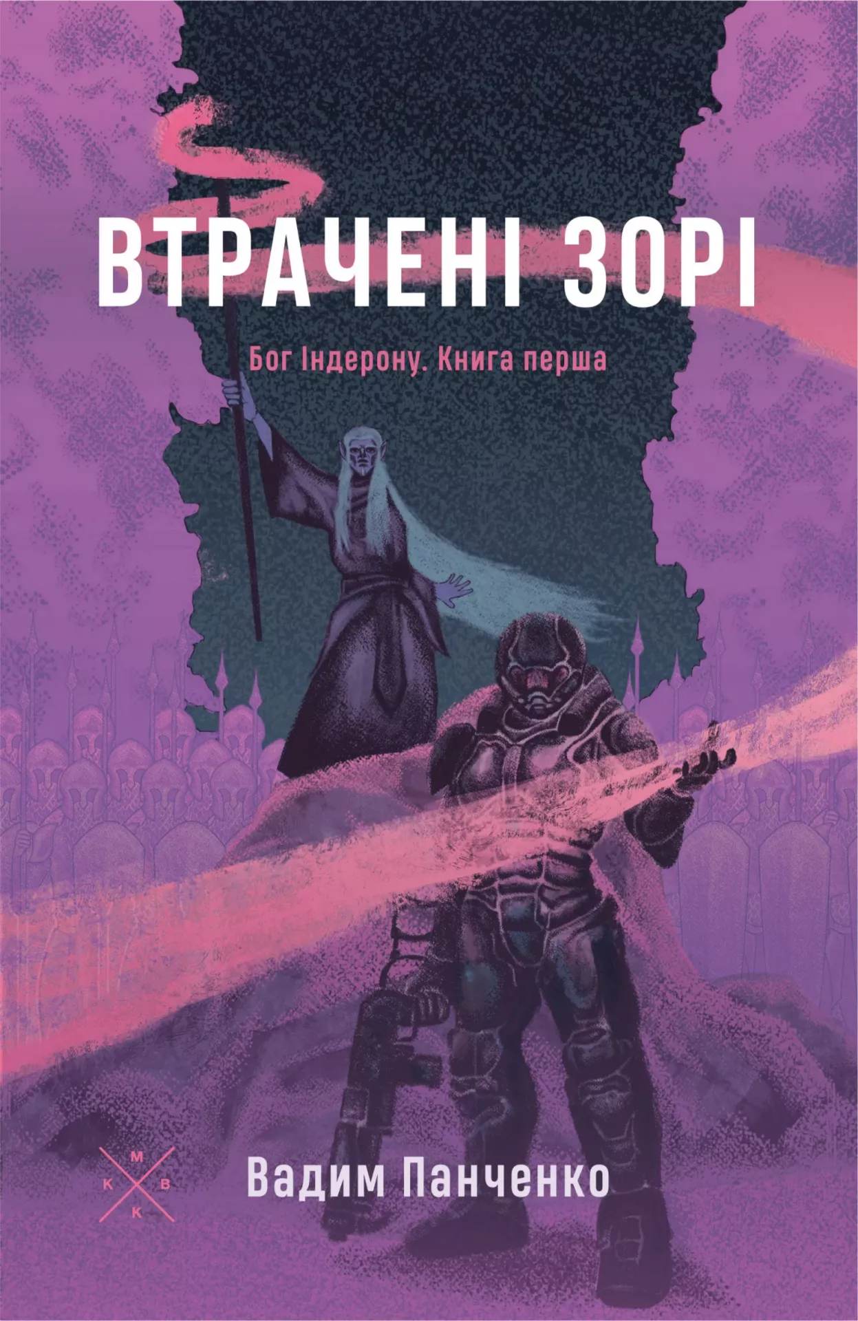Втрачені зорі. Бог Індерона. Книга 1