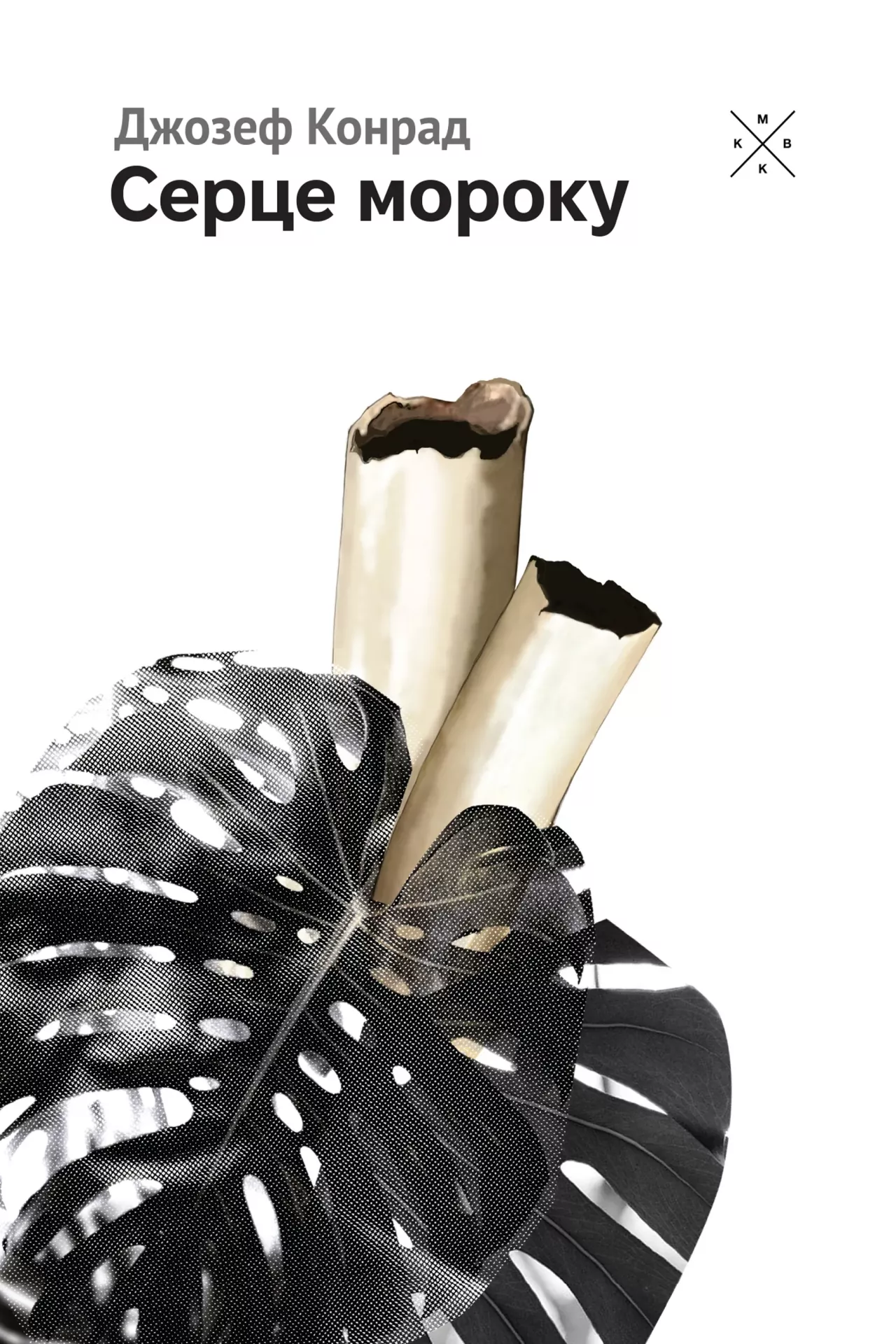 Серце мороку