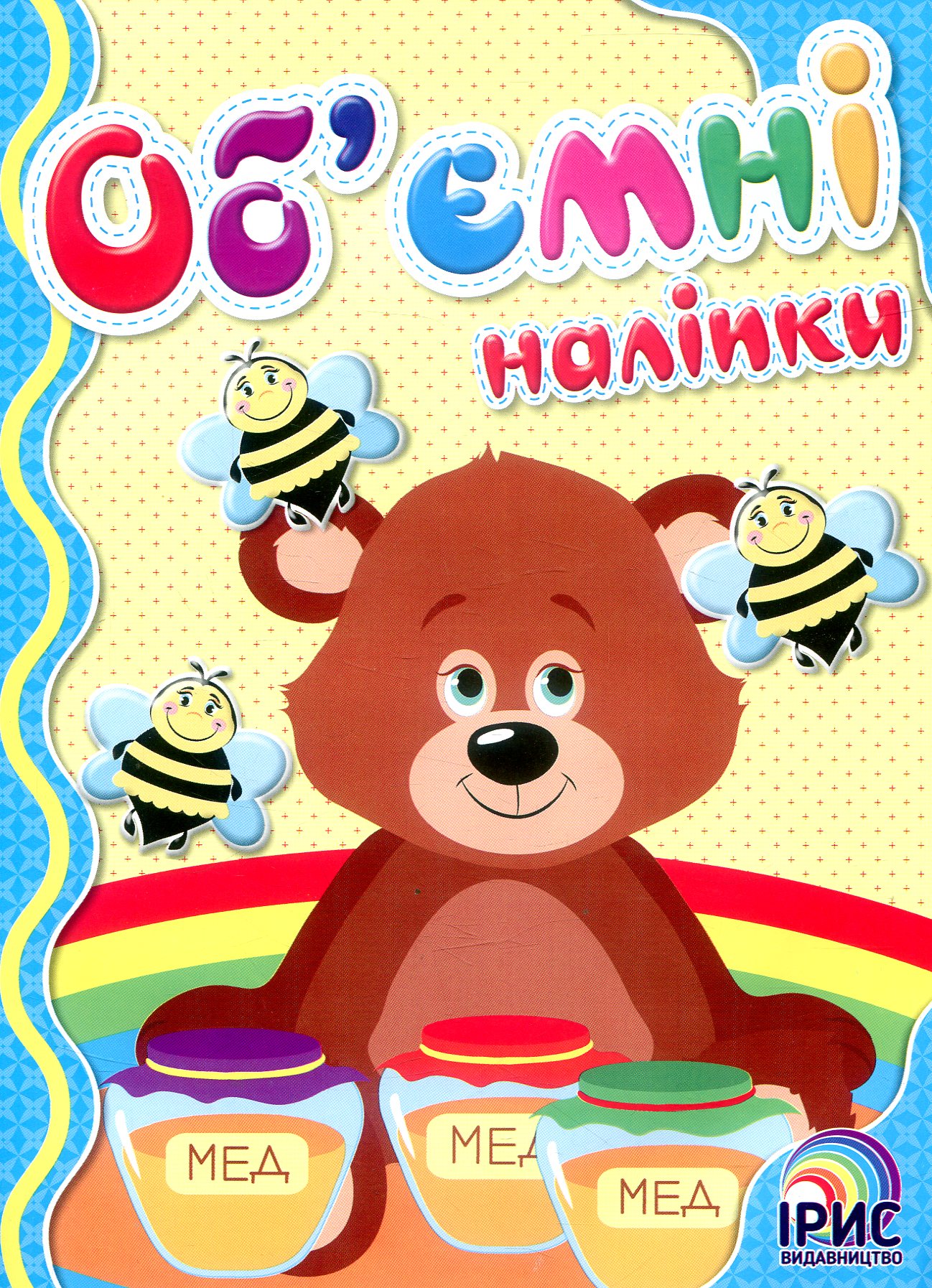 Об'ємні наліпки. Книга 1