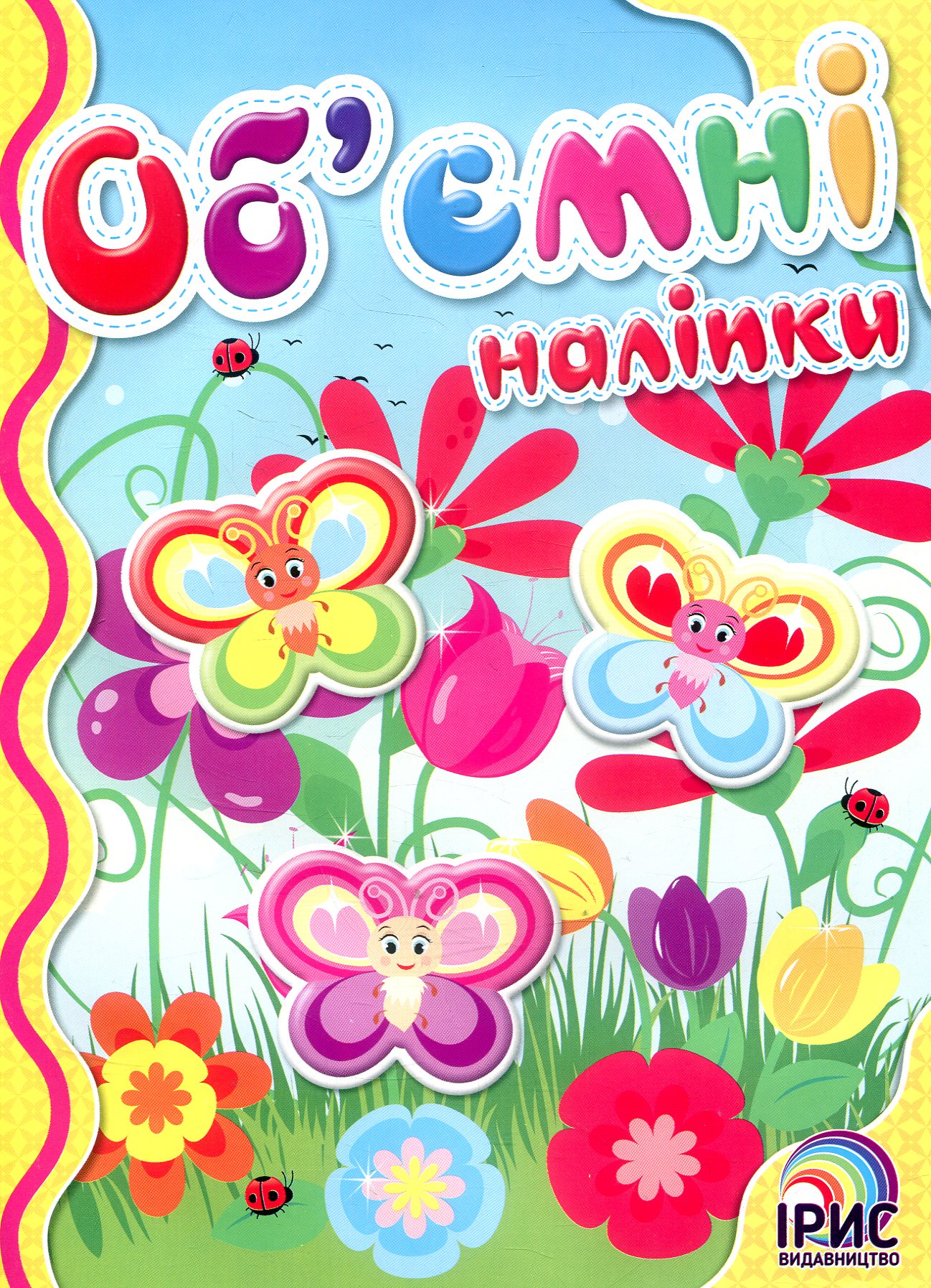 Об'ємні наліпки. Книга 2
