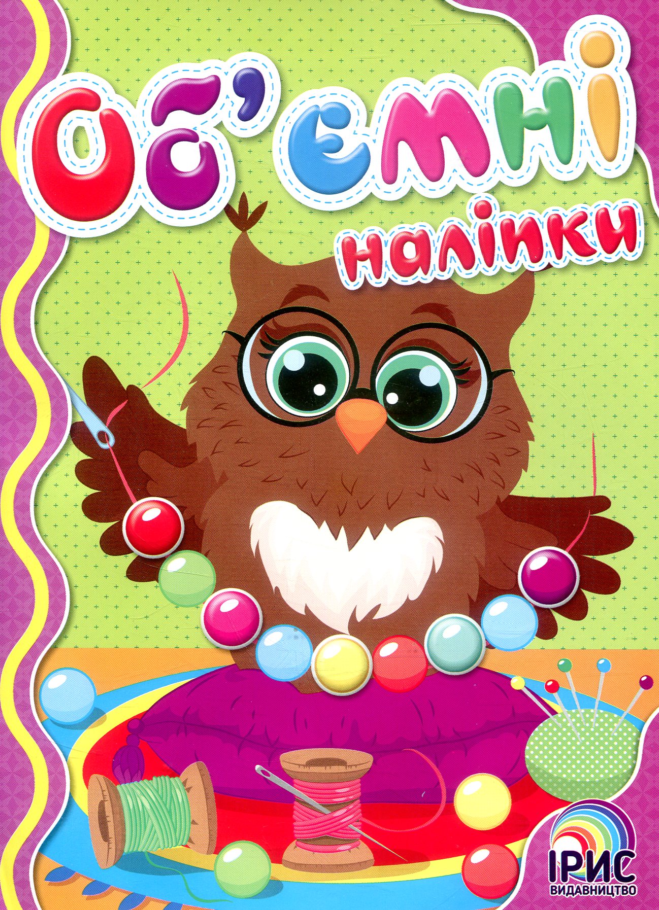 Об'ємні наліпки. Книга 3