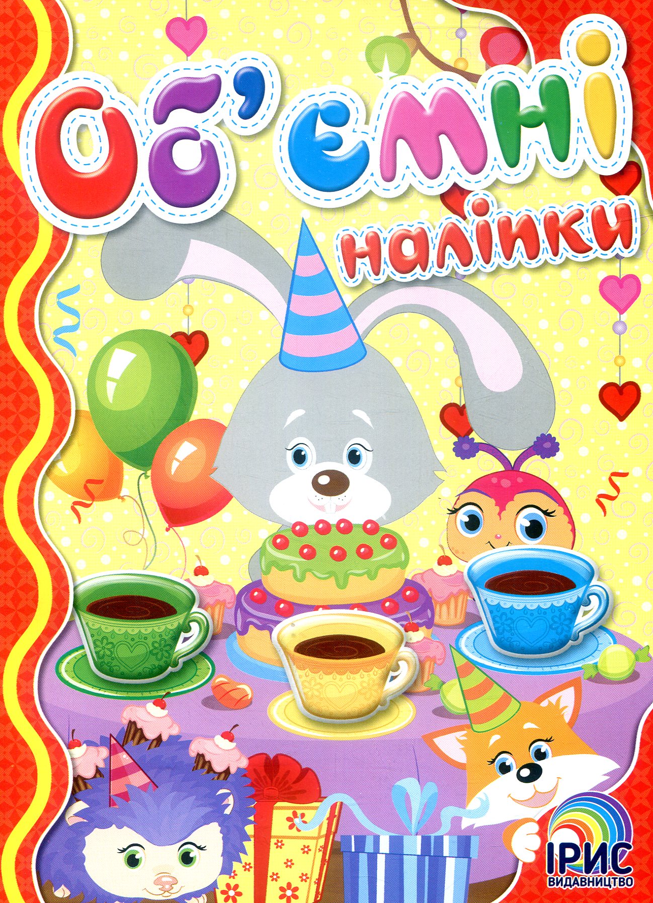 Об'ємні наліпки. Книга 4