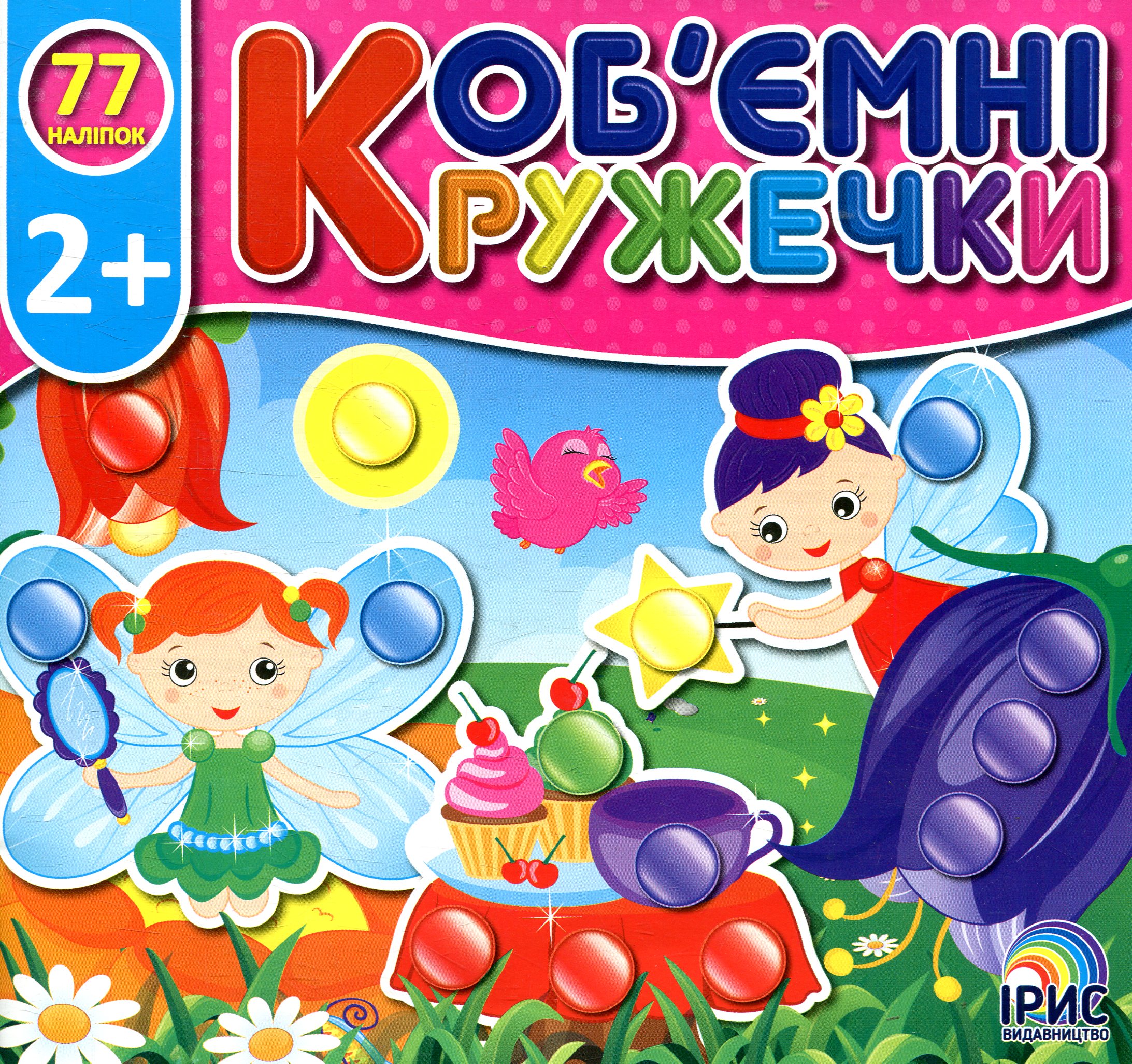 Об'ємні кружечки. Феєчка