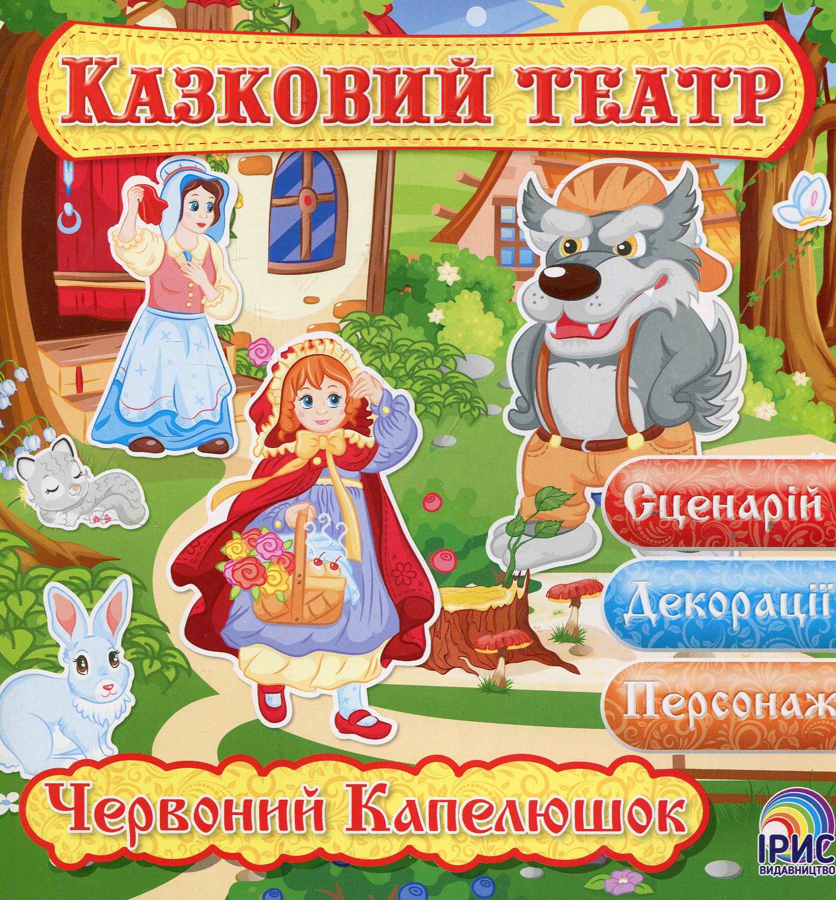 Казковий театр. Червоний капелюшок