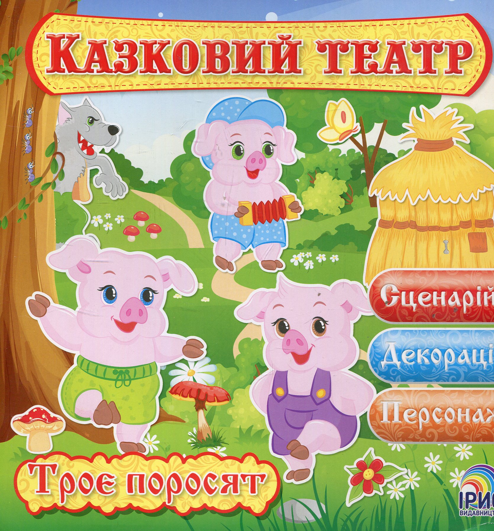 Казковий театр. Троє поросят