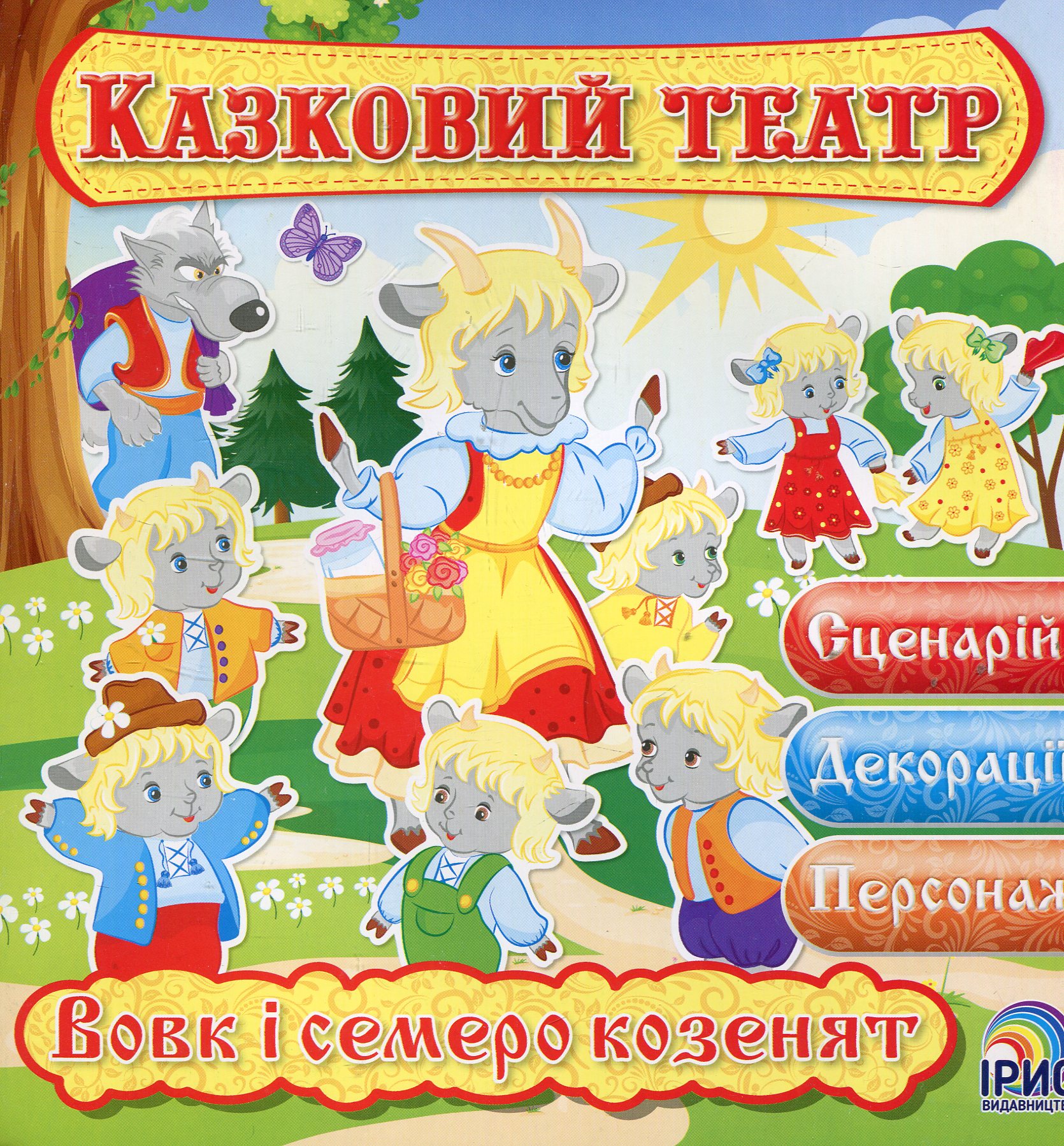Казковий театр. Вовк і семеро козенят