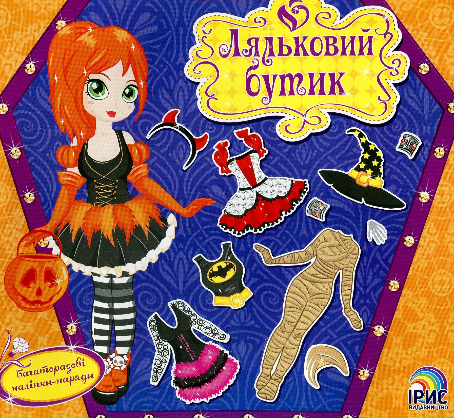 Ляльковий бутик. Хелловін