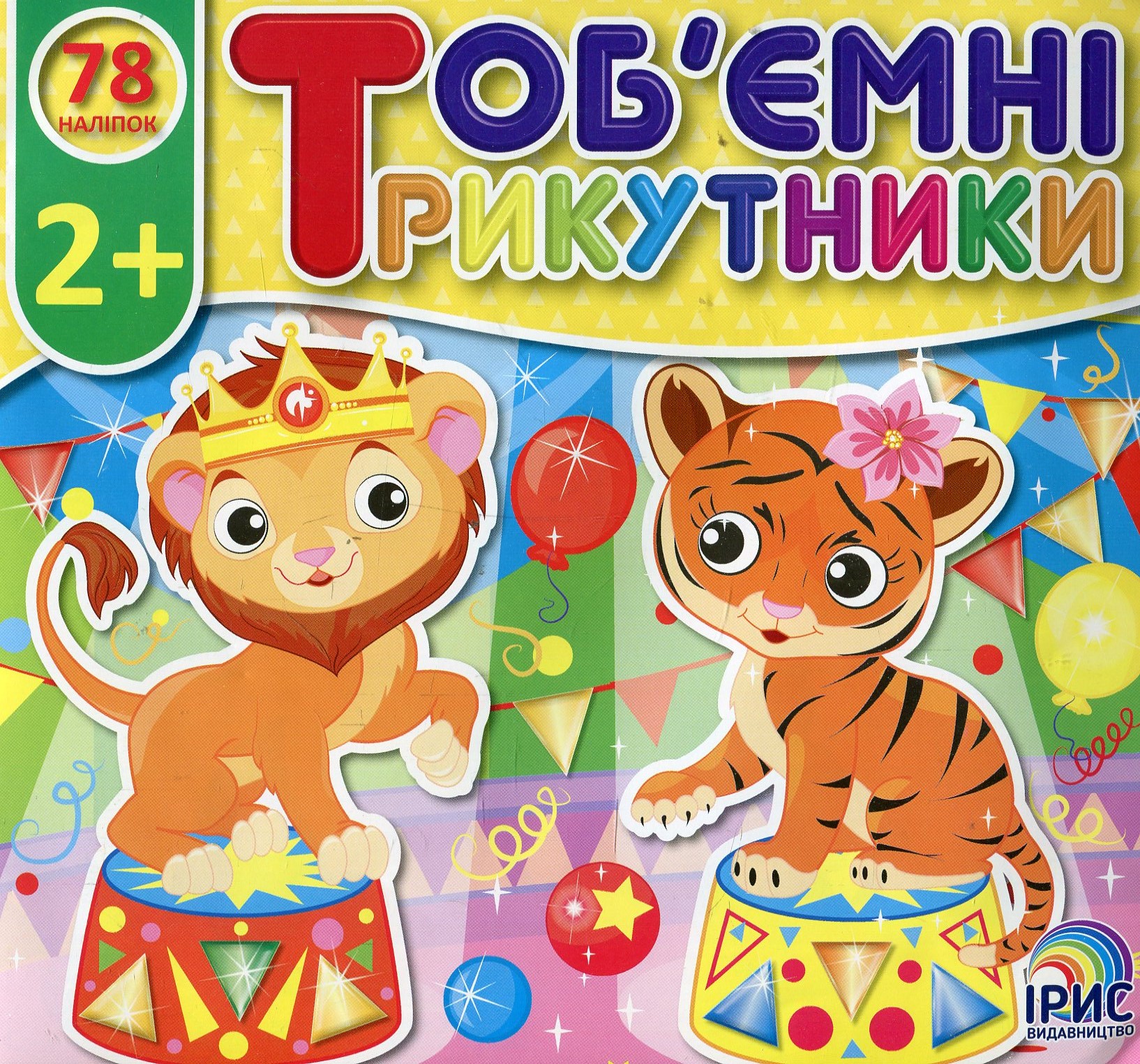 Об'ємні трикутники. Цирк