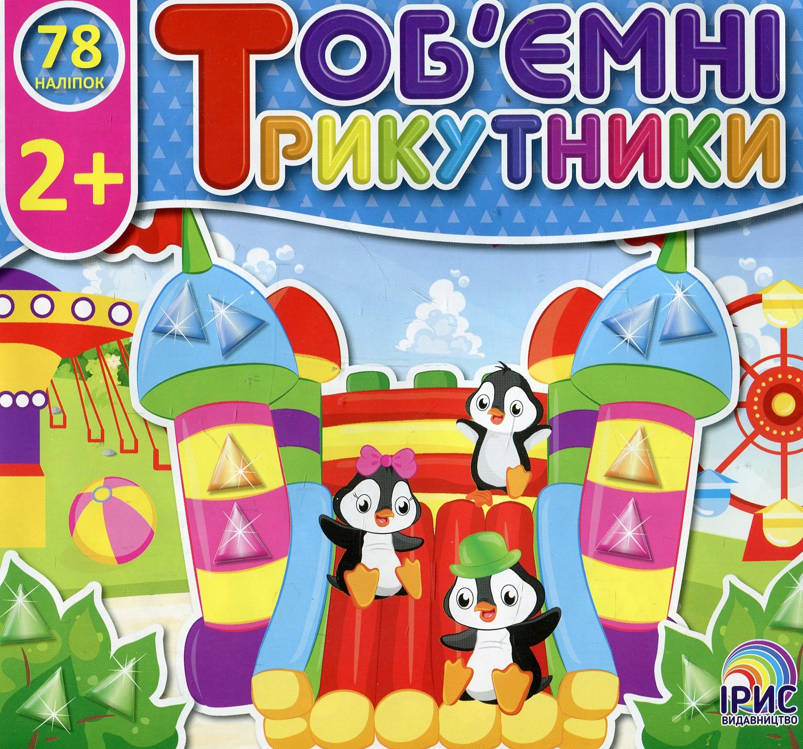 Об'ємні трикутники. Парк розваг