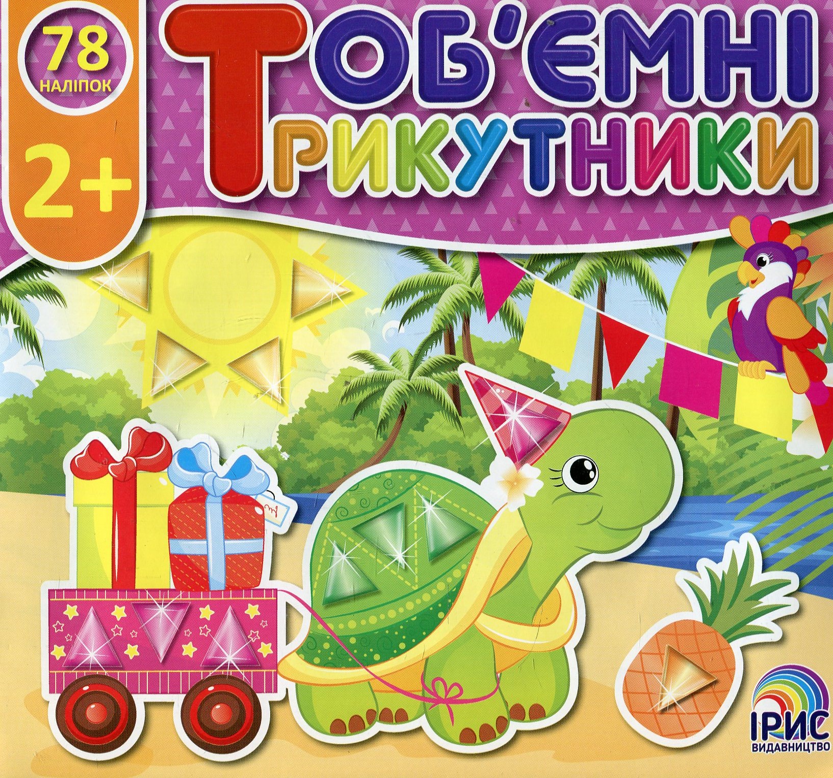 Об'ємні трикутники. Джунглі