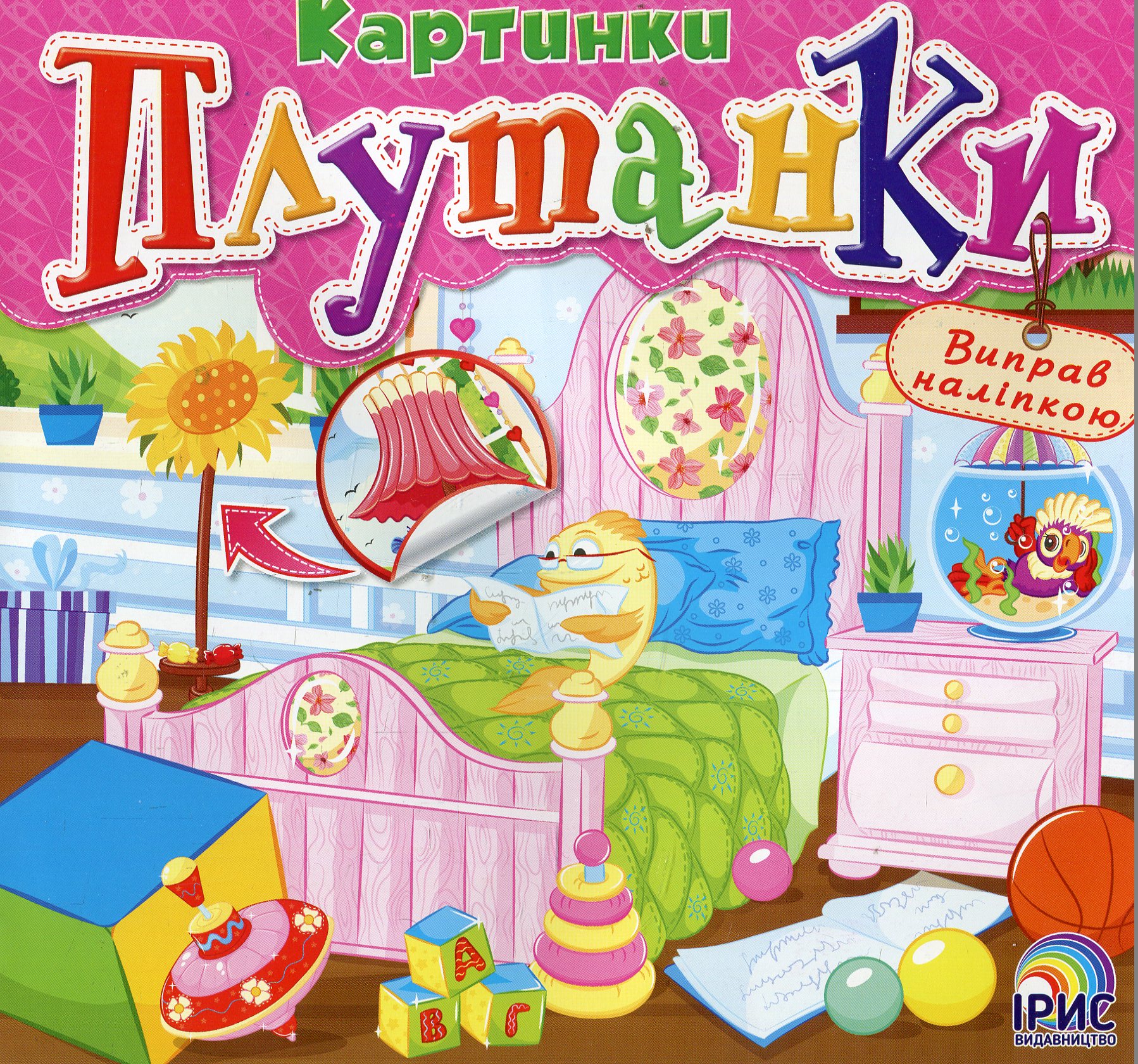 Картинки плутанки. Книга 1