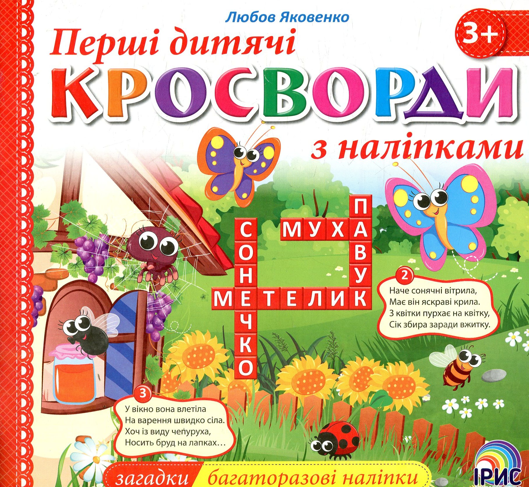 Перші дитячі кросворди з наліпками. Книга 1
