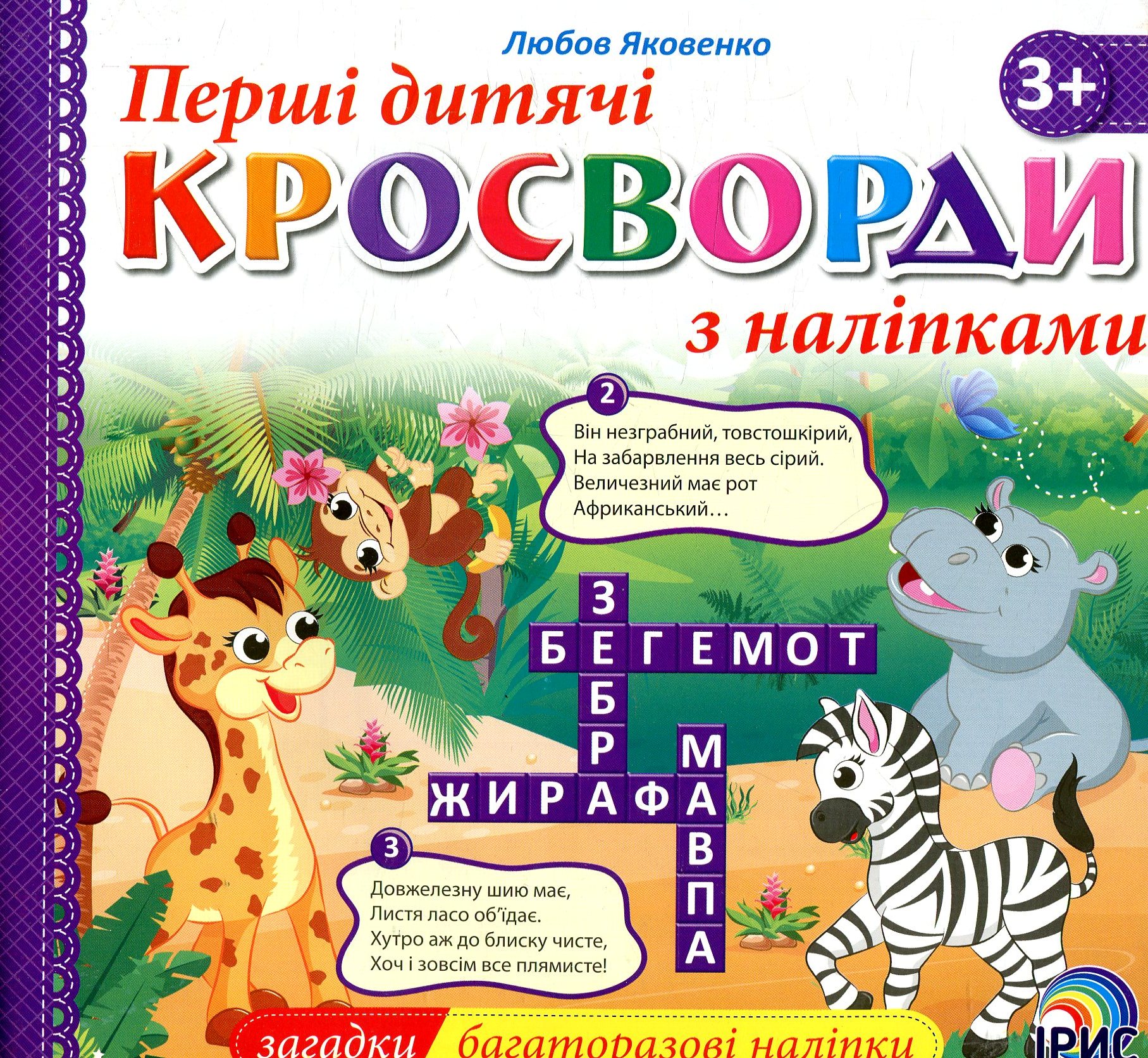 Перші дитячі кросворди з наліпками. Книга 3
