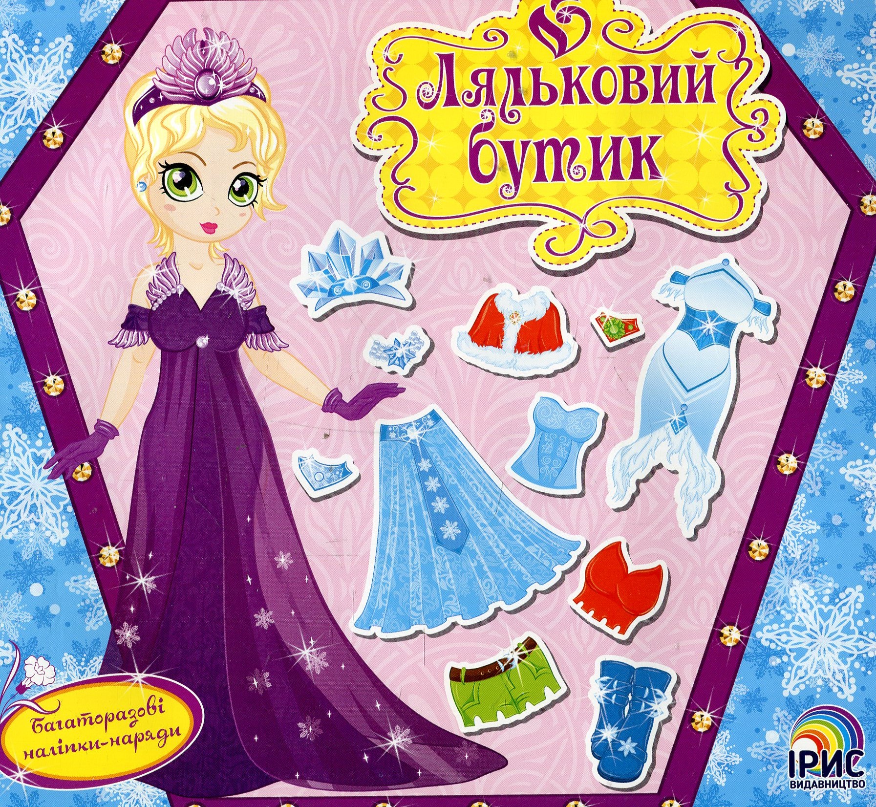 Ляльковий бутик. Зимова красуня