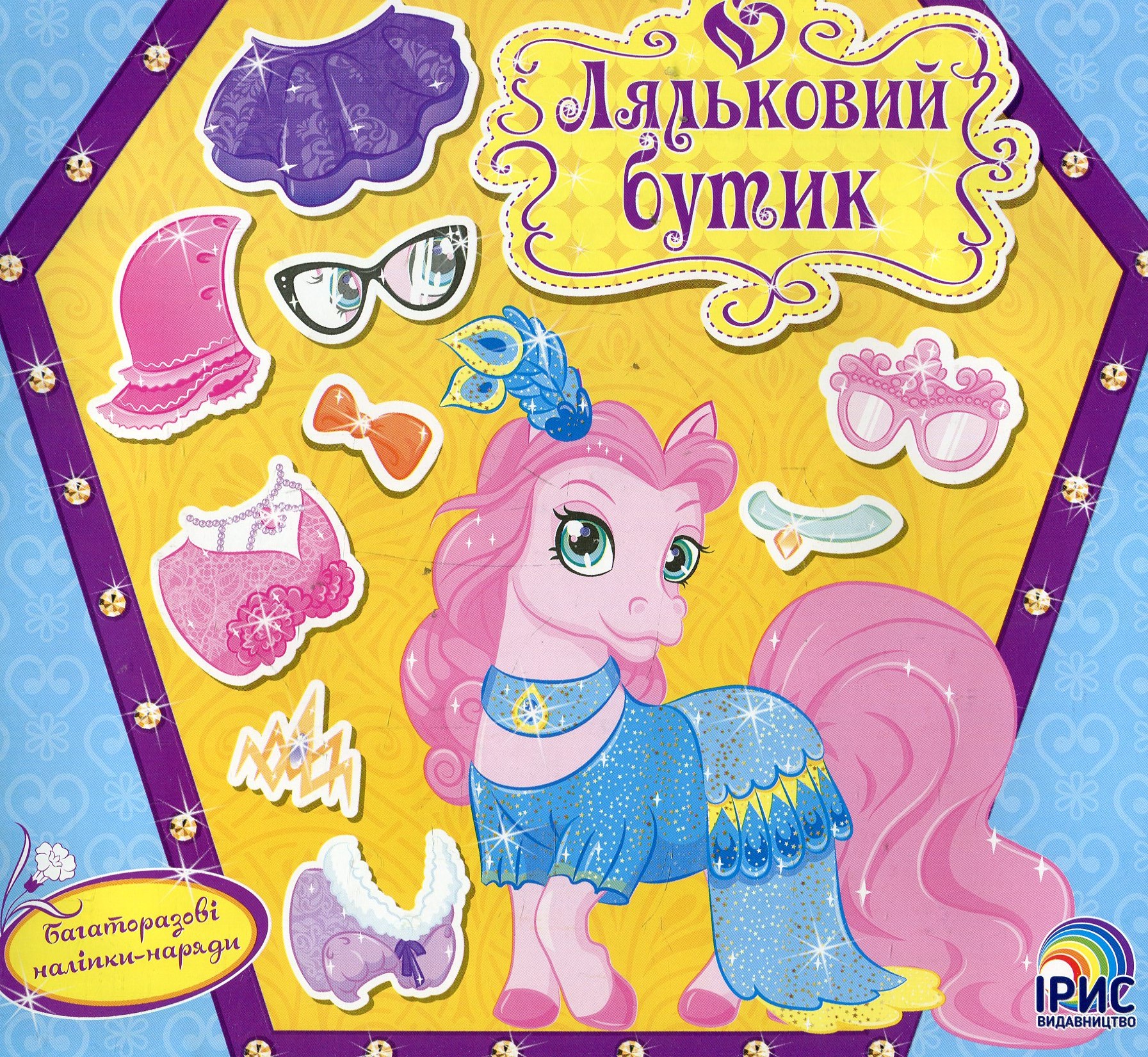 Ляльковий бутик. Поні