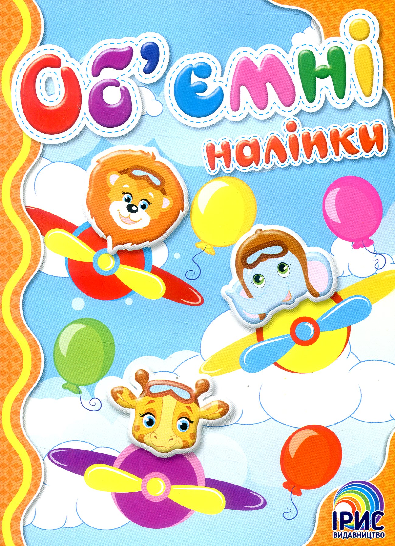 Об'ємні наліпки. Книга 6