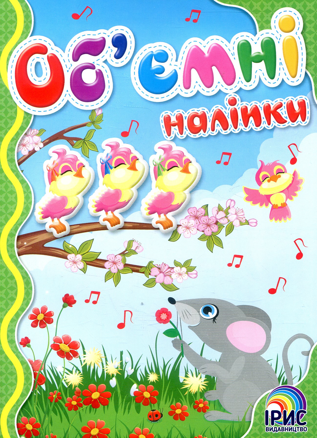 Об'ємні наліпки. Книга 7