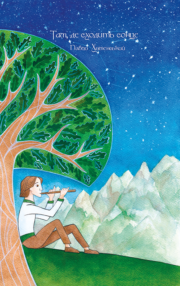 «Там, де сходить сонце