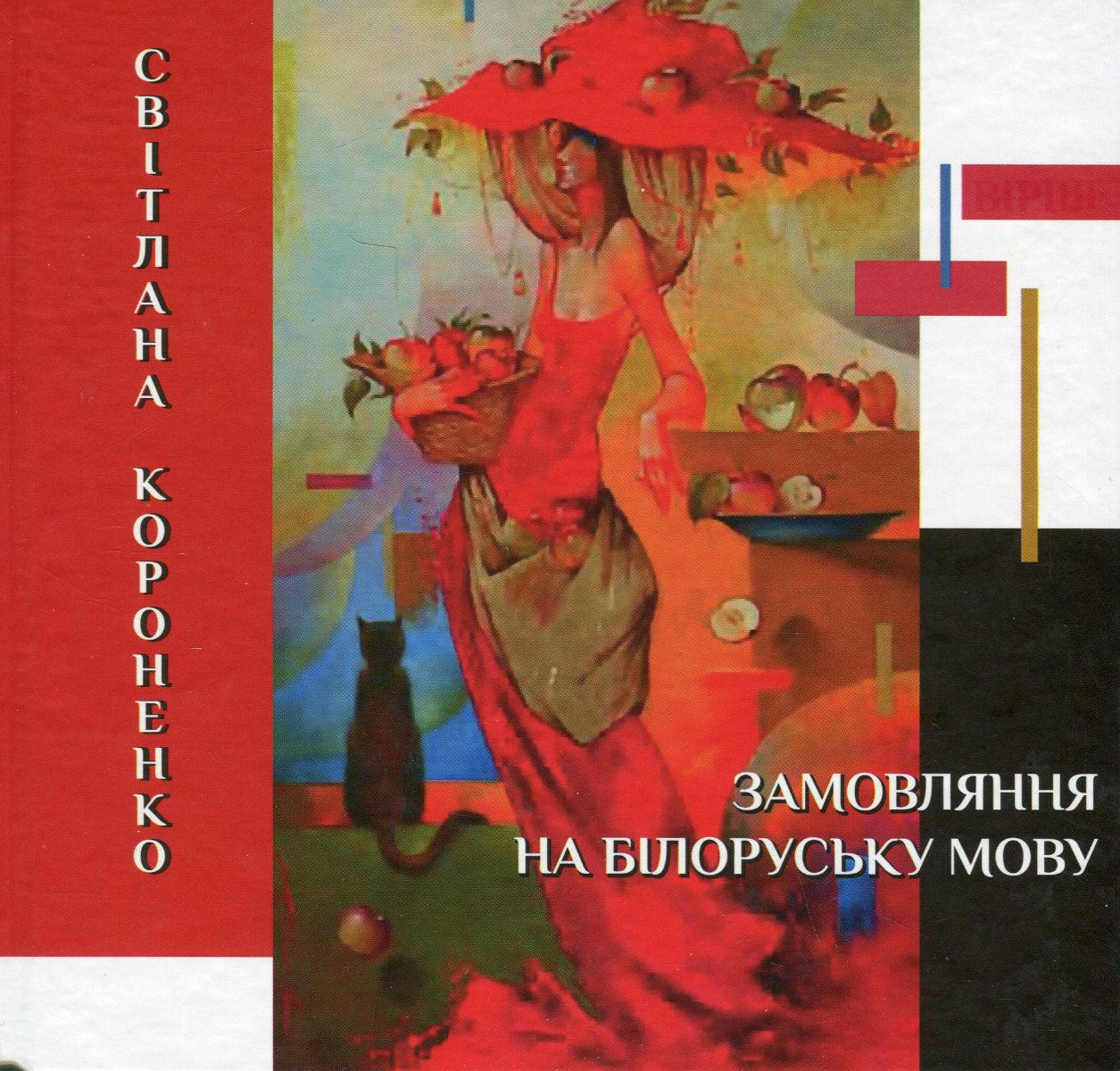 Замовляння на білоруську мову