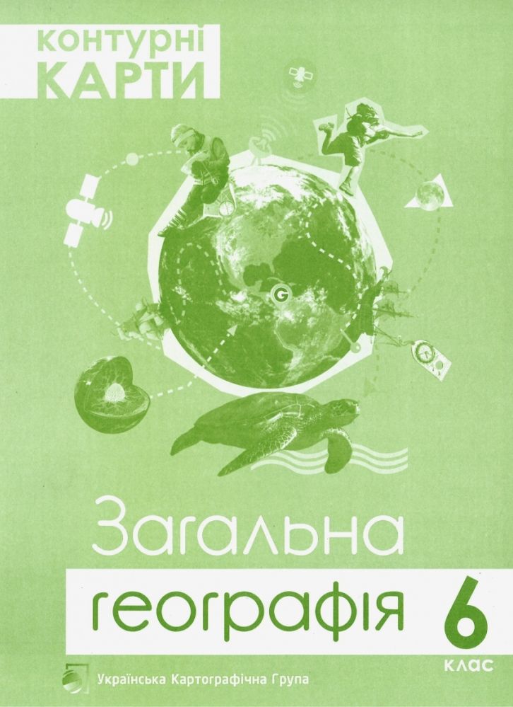 Контурні карти. 6 клас. Загальна географія