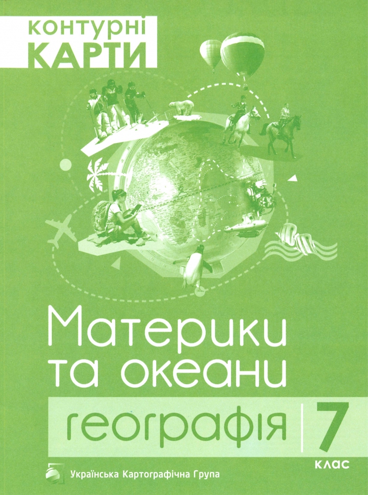 Контурні карти. 7 клас. Географія. Материки та океани