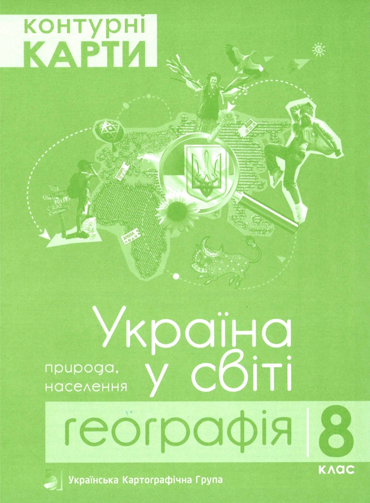 Контурні карти. 8 клас. Географія. Україна у світі