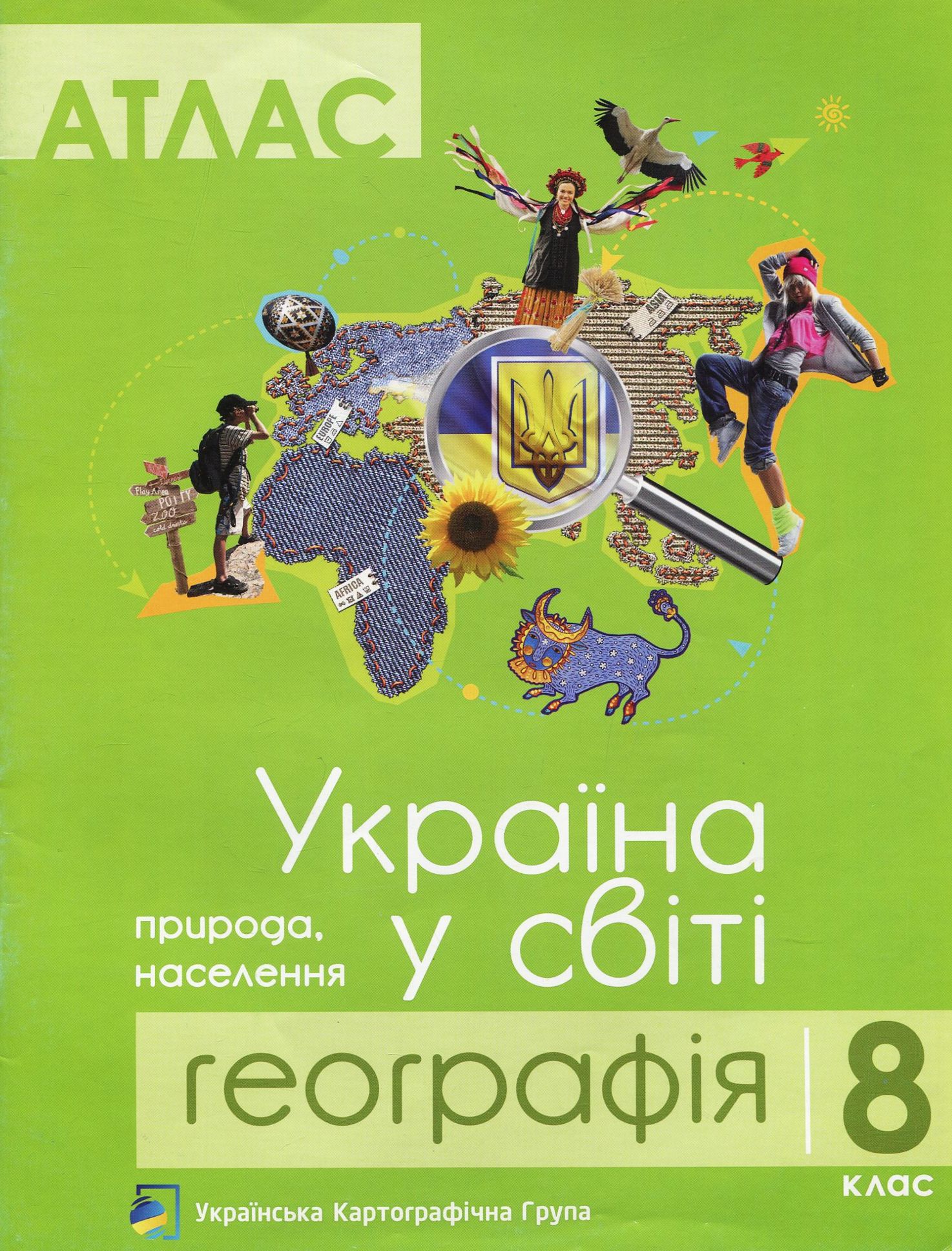 Атлас. 8 клас. Географія. Україна у світі