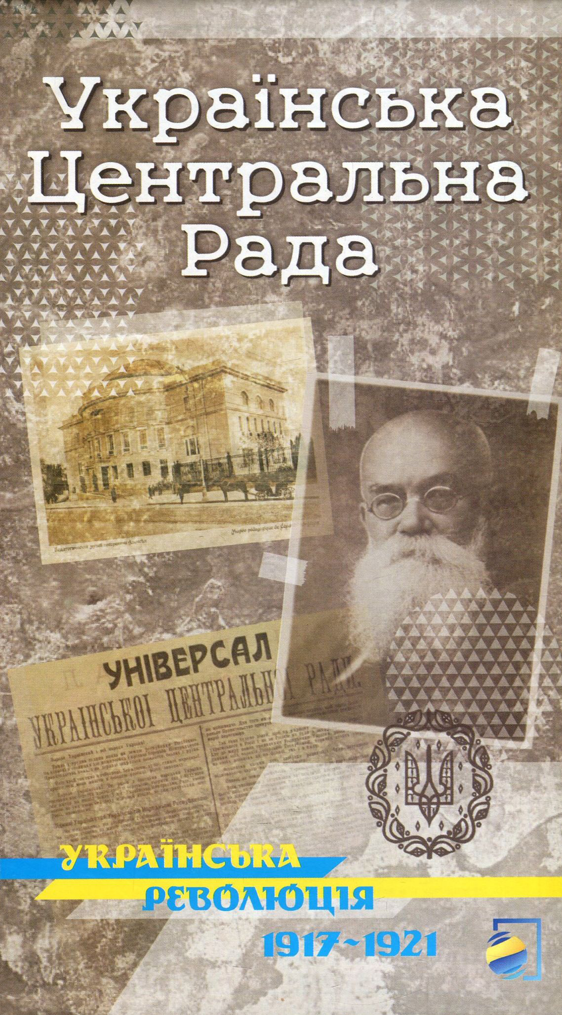 Українська Центральна Рада. Серія карт «Українська революція 1917-1921»